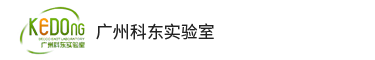 广州科东实验室设计有限公司